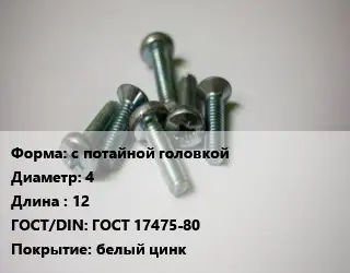 Винт с потайной головкой 4х12 ГОСТ 17475-80 белый цинк